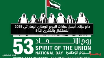 دام عزك.. أجمل عبارات اليوم الوطني الإماراتي 2025 للاحتفال بالذكرى الـ54